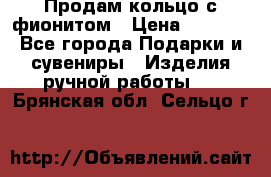 Продам кольцо с фионитом › Цена ­ 1 000 - Все города Подарки и сувениры » Изделия ручной работы   . Брянская обл.,Сельцо г.